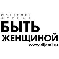 Быть женщиной