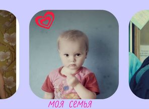 моя семья