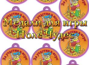 медали-для-игры-поле-чудес