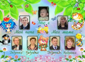 Моя семья