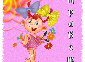 Привет!