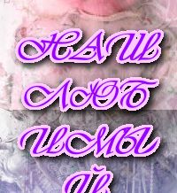 наш самый любимый малыш