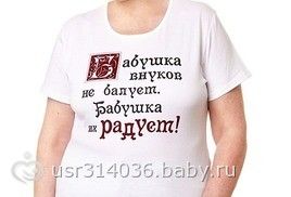 001795_big_futbolka_babushkaraduet_BIG