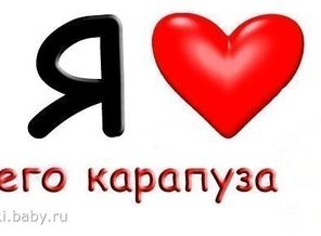 Я  ♥  своего карапуза