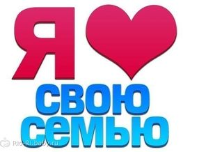 Я  ♥ свою Семью