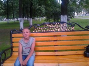 Димуська на лавочке примирения