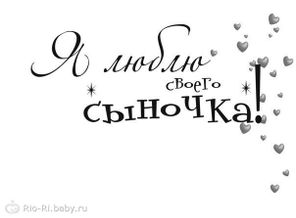 Я  ♥ своего сыночка