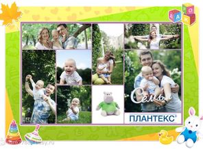 чтоб  СЕМЬИ крепчали узы, ПЛАНТЕКС лечит карапузов)))))
