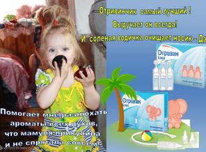 Отривинчик самый лучший! Помогает он всегда! И соленая водичка очищает носик- ДА!