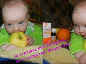 Не страшна нам аллергия, есть лекарство - фенистила)