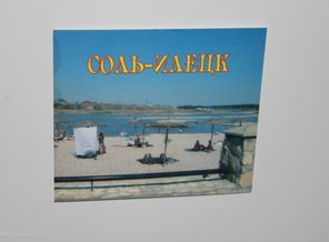 Соль Илецк