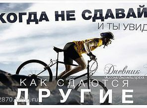 НЕ СДАВАТЬСЯ!!!