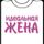 ИдеальнаяЖена